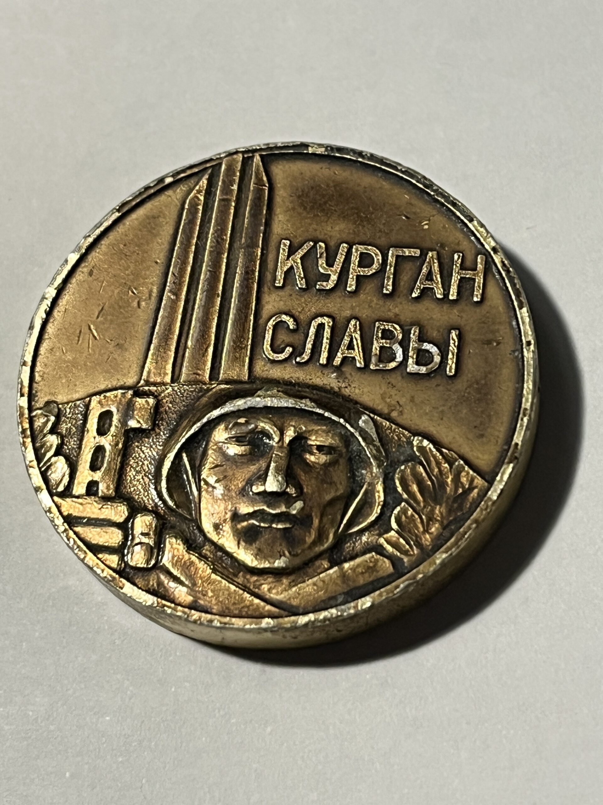 Medal – Курган Славы